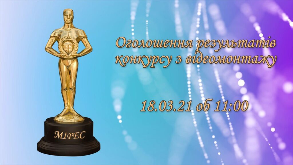 Оголошення результатів конкурсу відеомонтажу