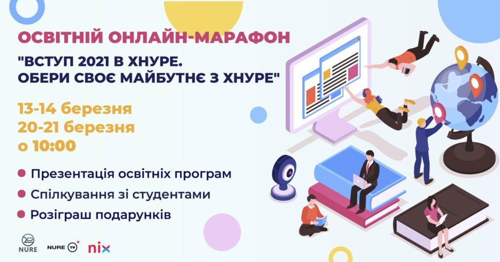 Онлайн марафон “Вступ 2021 в ХНУРЕ. Обери своє майбутнє з ХНУРЕ”