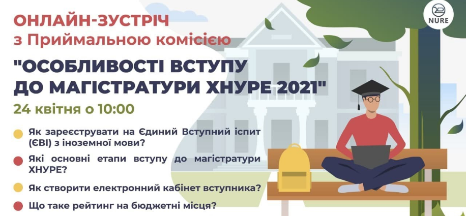 Онлайн зустріч щодо вступу до магістратури