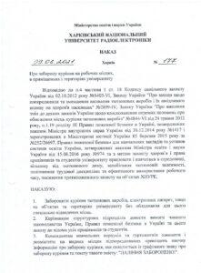 Наказ про заборону куріння на робочих місцях, приміщеннях і території університету