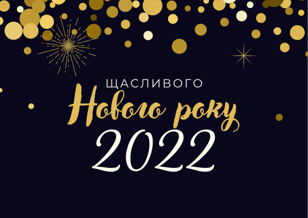 Новорічні Привітання 2022
