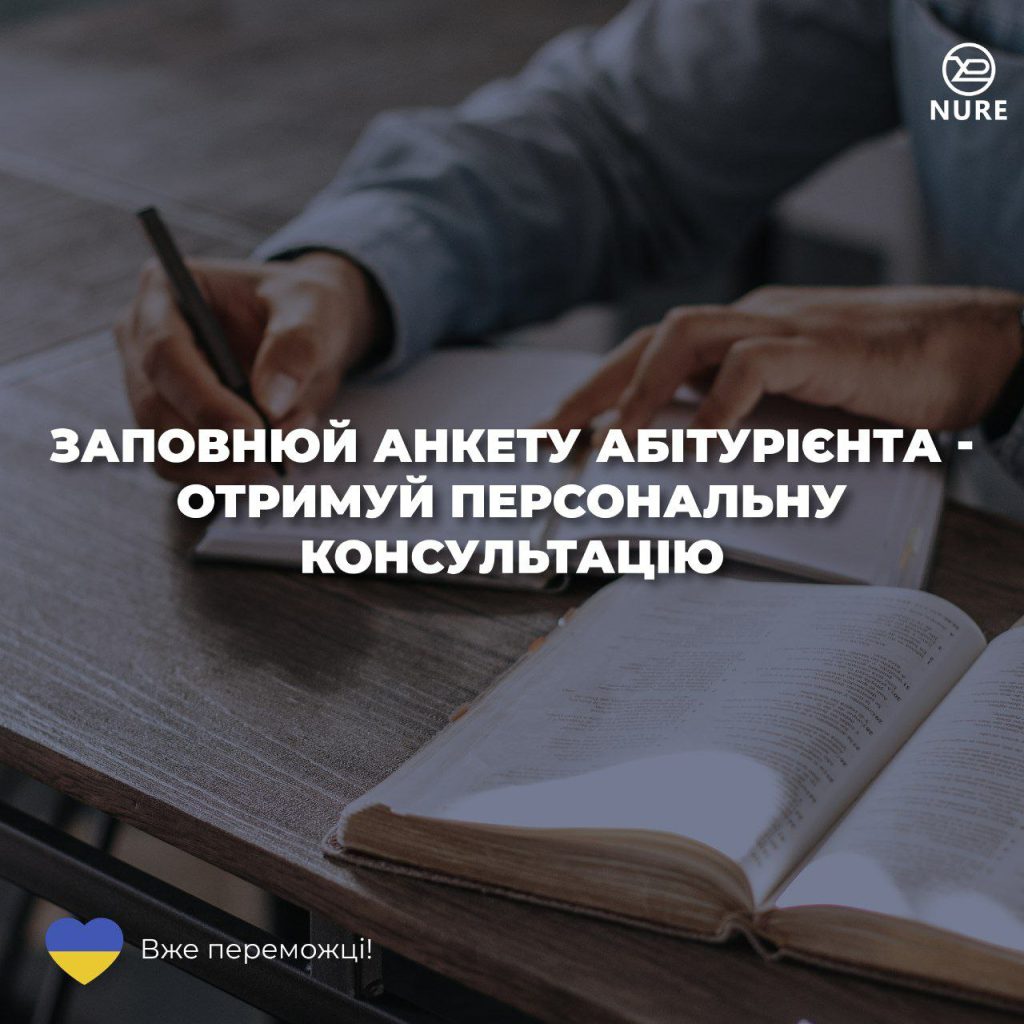 Персональна консультація від Приймальної комісії ХНУРЕ