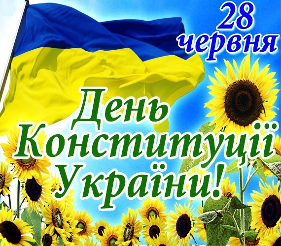 З Днем Конституції України 2022