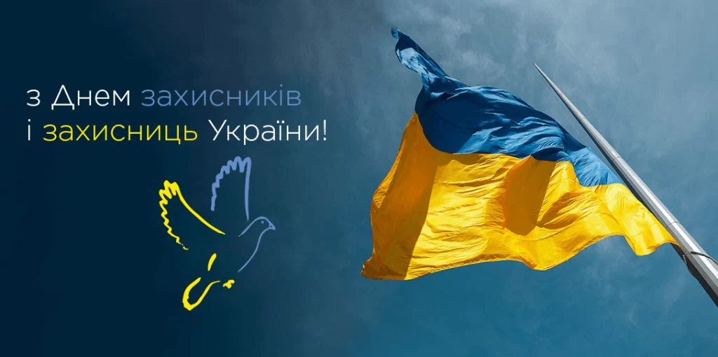 Happy Day of Defenders and Defenders of Ukraine!