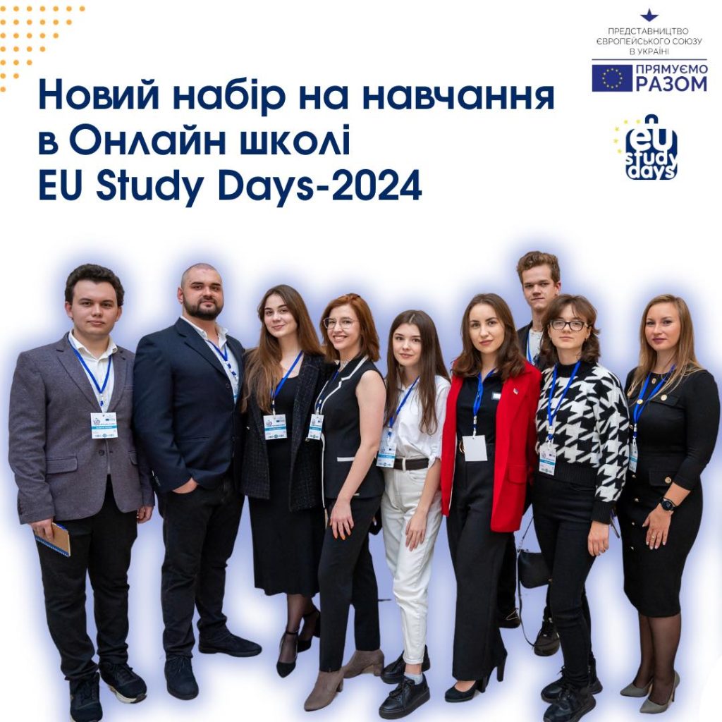 Відбір на участь у Онлайи школі EU Study Day-2024