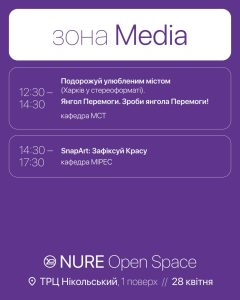 NURE Open Space - SnapArt: Зафіксуй Красу від кафедри МІРЕС