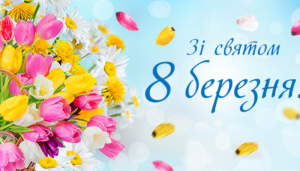 З 8 Березня!