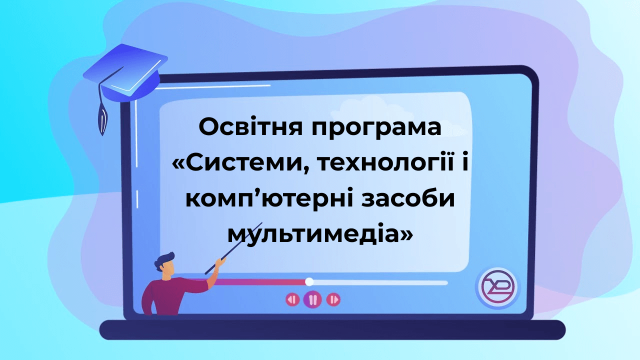 Системи і мультимедіа