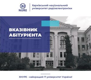 Вказівник абітурієнта ХНУРЕ