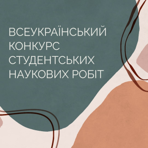 I тур Всеукраїнського конкурса студенських наукових робіт 2024/2025