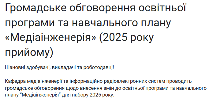 Громадське обговорення перегляду освітньої програми «Медіаінженерія»