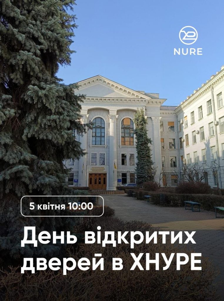 День відкритих дверей в ХНУРЕ