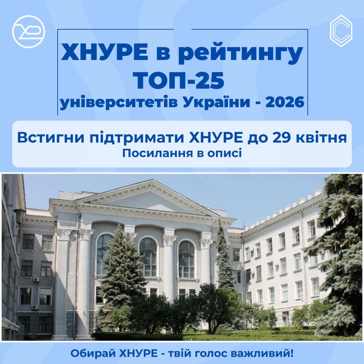 ХНУРЕ — у рейтингу ТОП-25 найкращих університетів України!