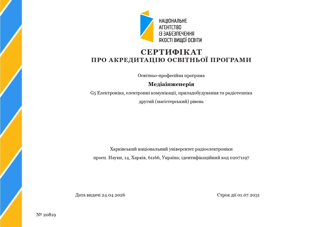 Отримано сертифікат про акредитацію освітньої програми «Медіаінженерія»