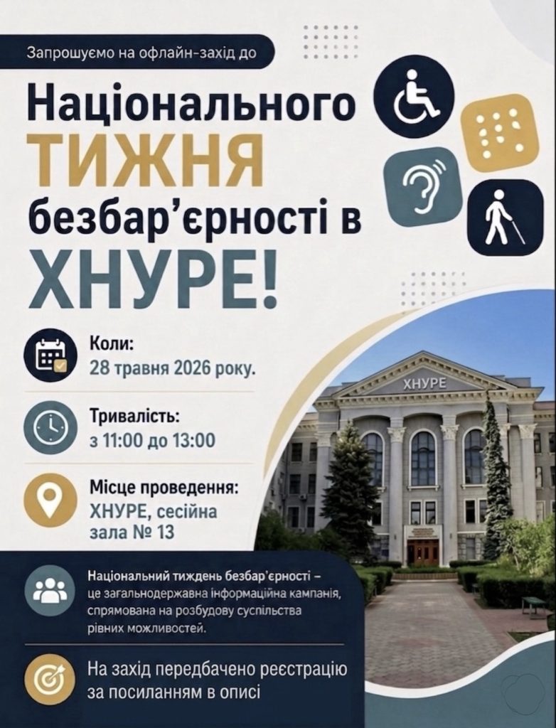 Запрошуємо на офлайн-захід до Національного тижня безбар’єрності в ХНУРЕ!